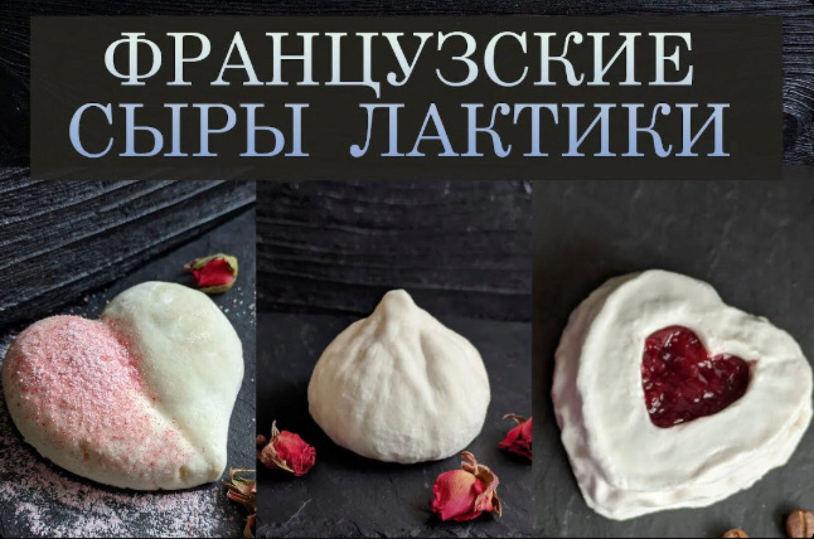 [Appetissimo] Онлайн-курс по французским сырам категории Лактик