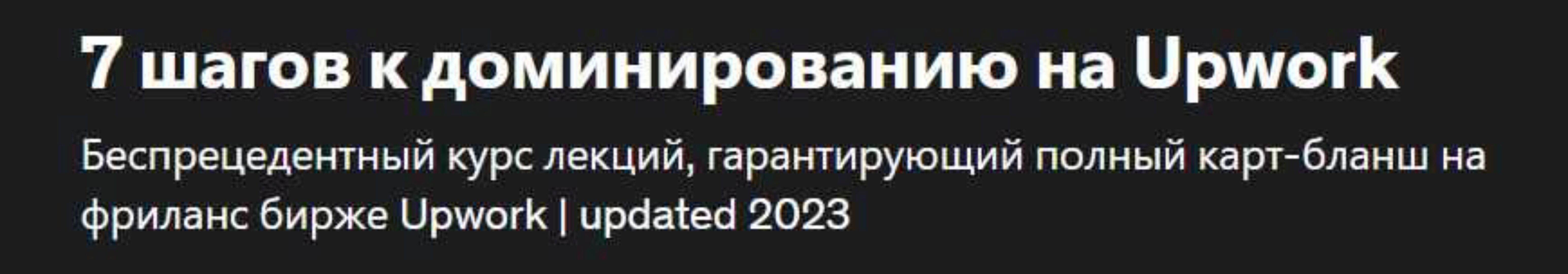 [Udemy] 7 шагов к полному доминированию на Upwork. Обновление 04.2023 (Сергей Зашкарук)