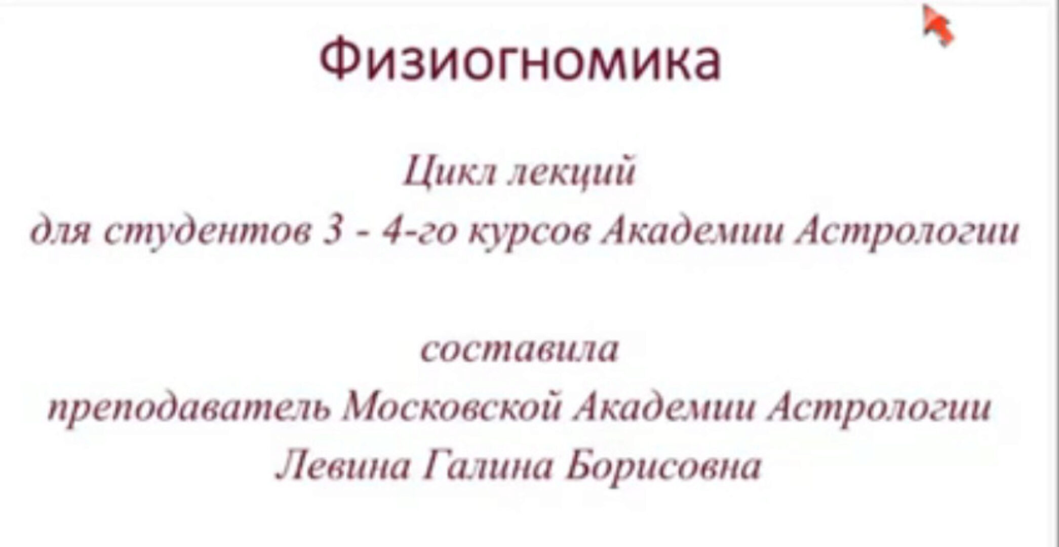 [Академия астрологии] Физиогномика (Галина Левина)