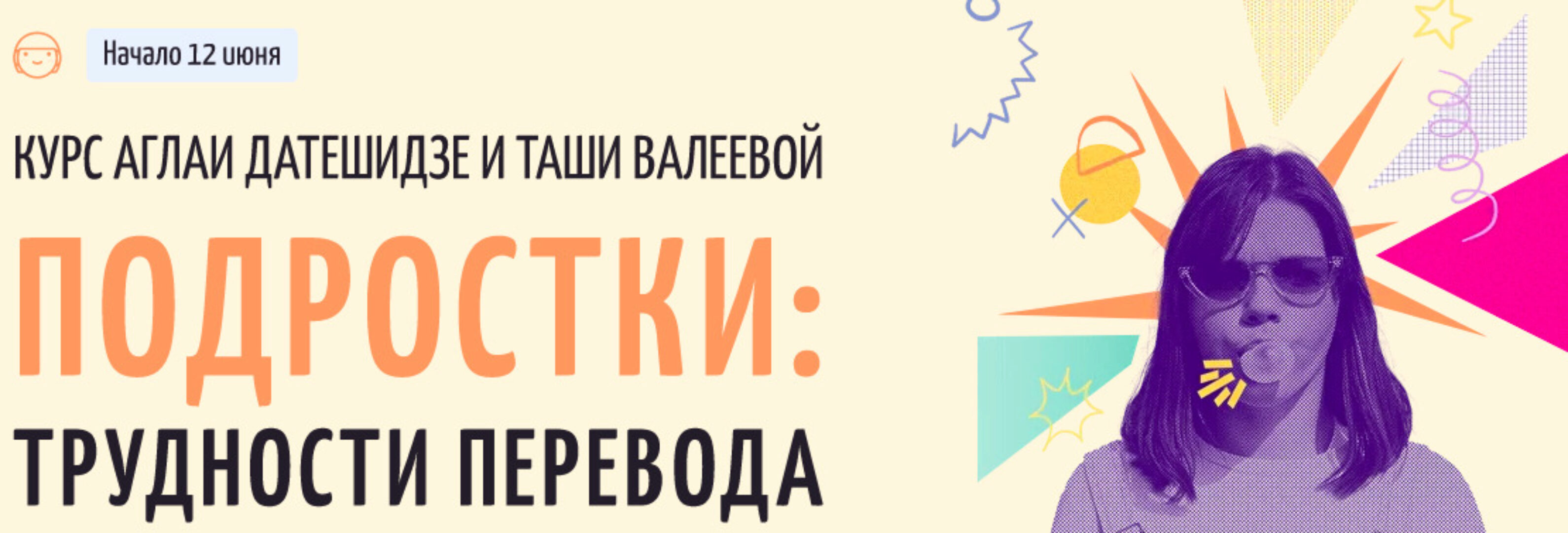 Подростки: трудности перевода. Тариф Лекционный (Аглая Датешидзе, Таша Валеева)
