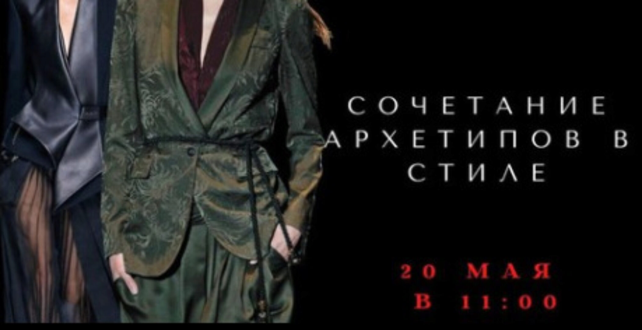 Сочетание архетипов в стиле (Елена Гребенникова)