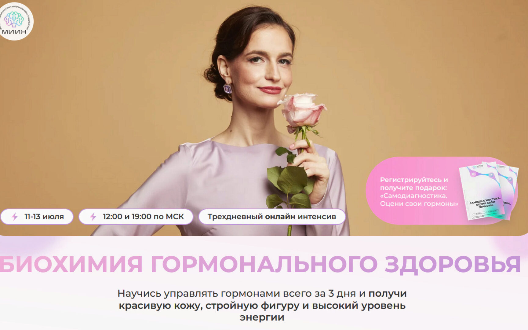 [МИИН] Биохимия гормонального здоровья. Тариф Расширенный (Натали Тищенко, Юлиана Лозовая)