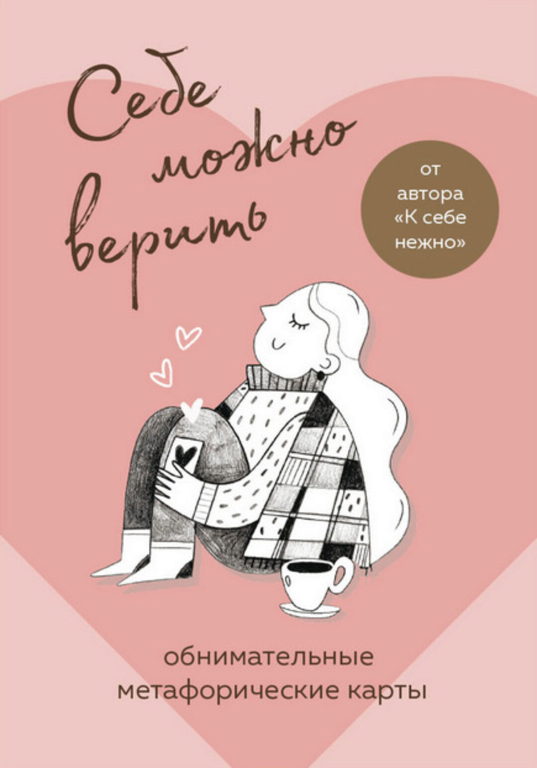 Себе можно верить. Метафорические карты (Ольга Примаченко)