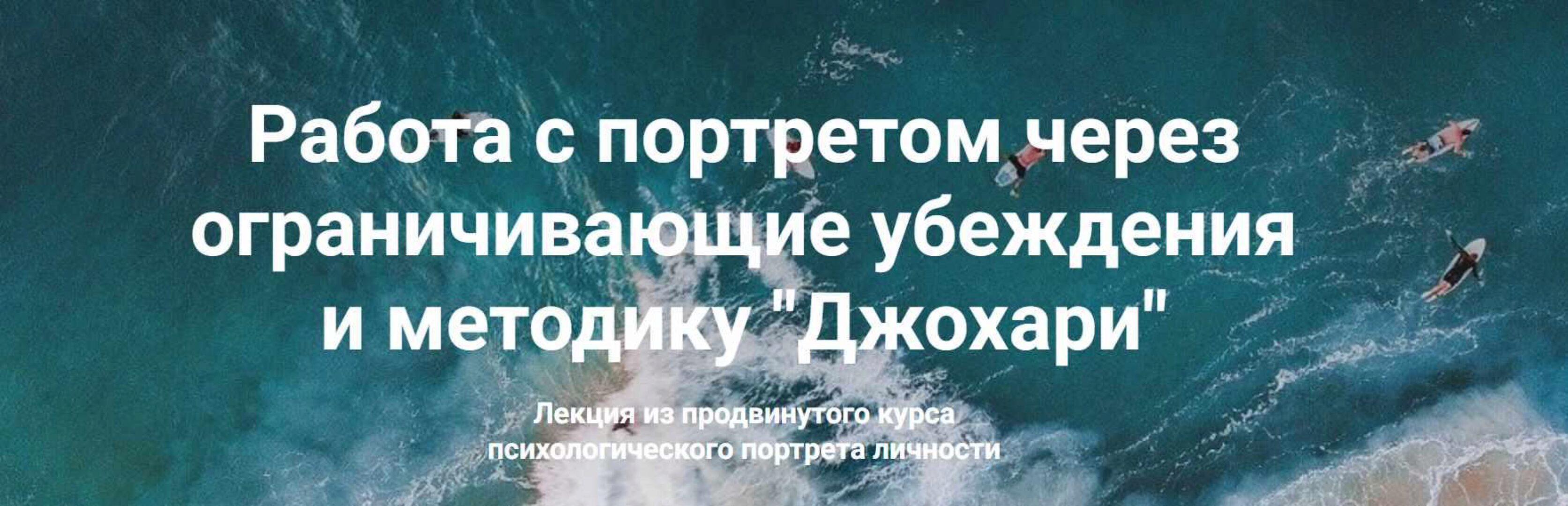 Работа с портретом через ограничивающие убеждения и методику  Джохари (Мария Агравал)