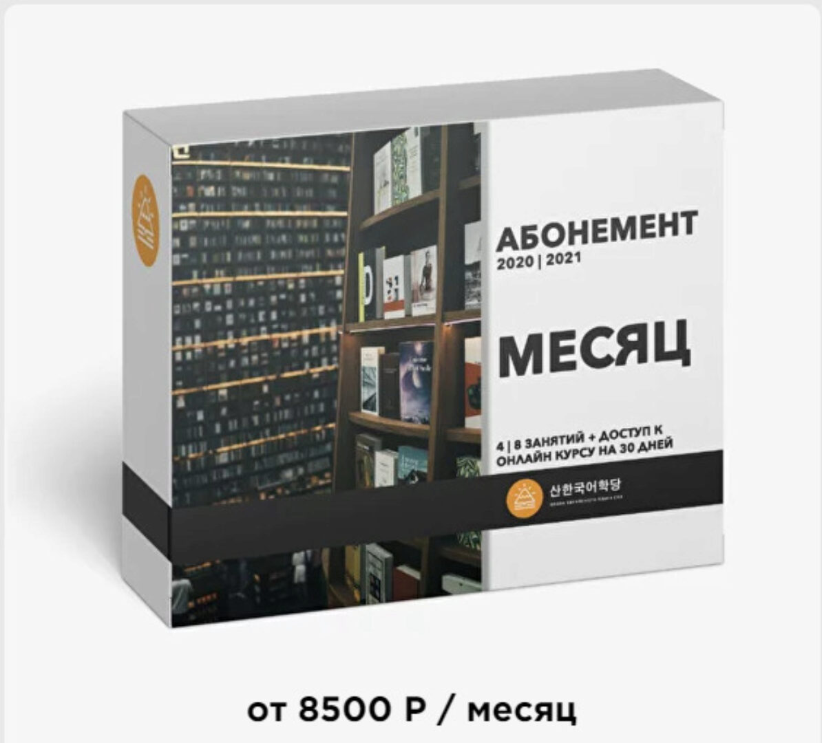 [Школа корейского языка Сан] Абонемент месяц (Сан)