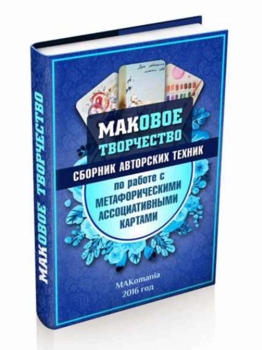 [Makomania] МАКовое творчество. Сборник авторских техник МАК