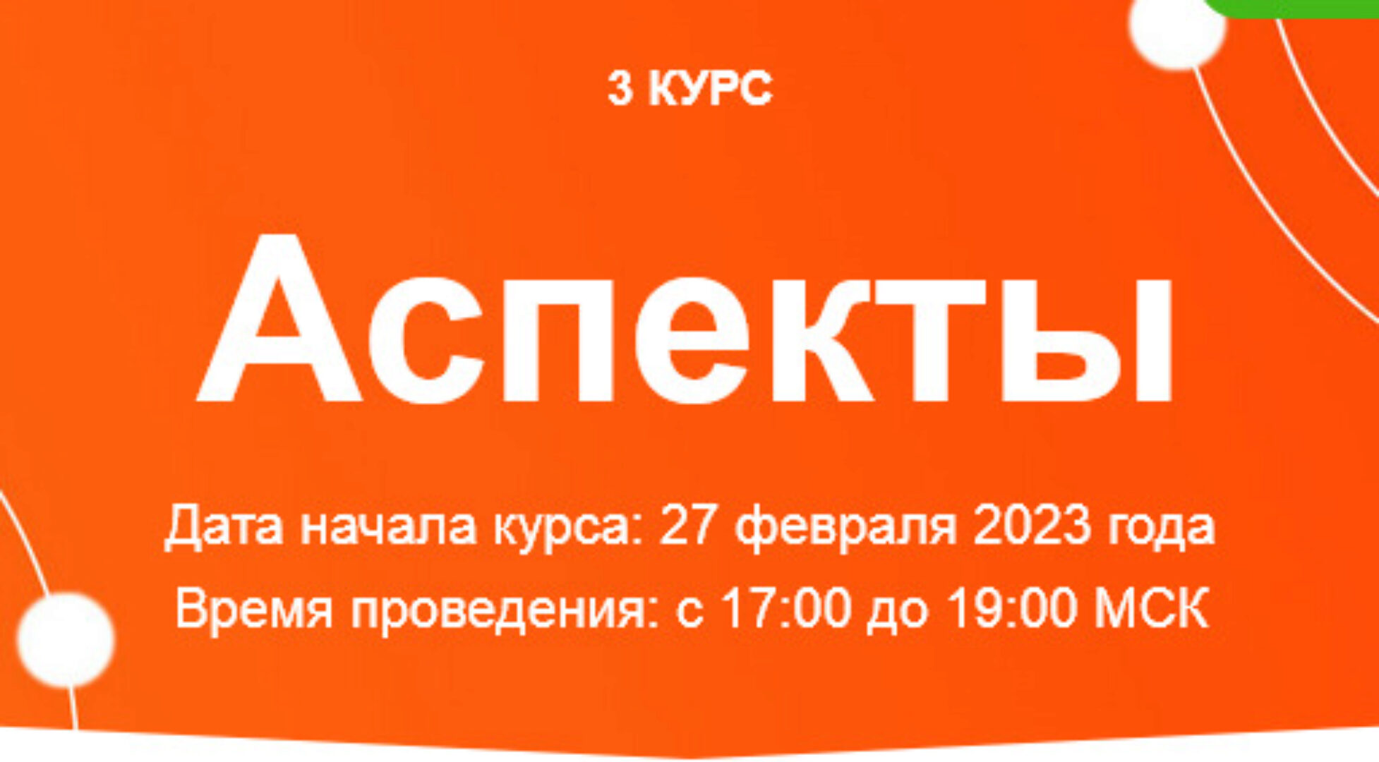 [Созвездие] Аспекты 2023. 19, 20, 21 уроки (Елена Ушкова)