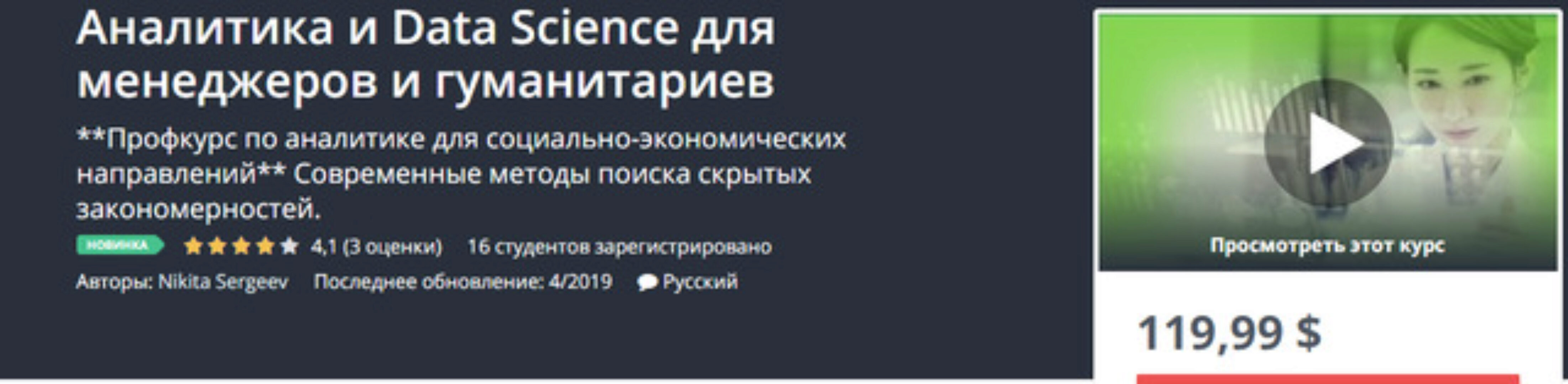 [Udemy] Аналитика и Data Science для менеджеров и гуманитариев (Никита Сергеев)