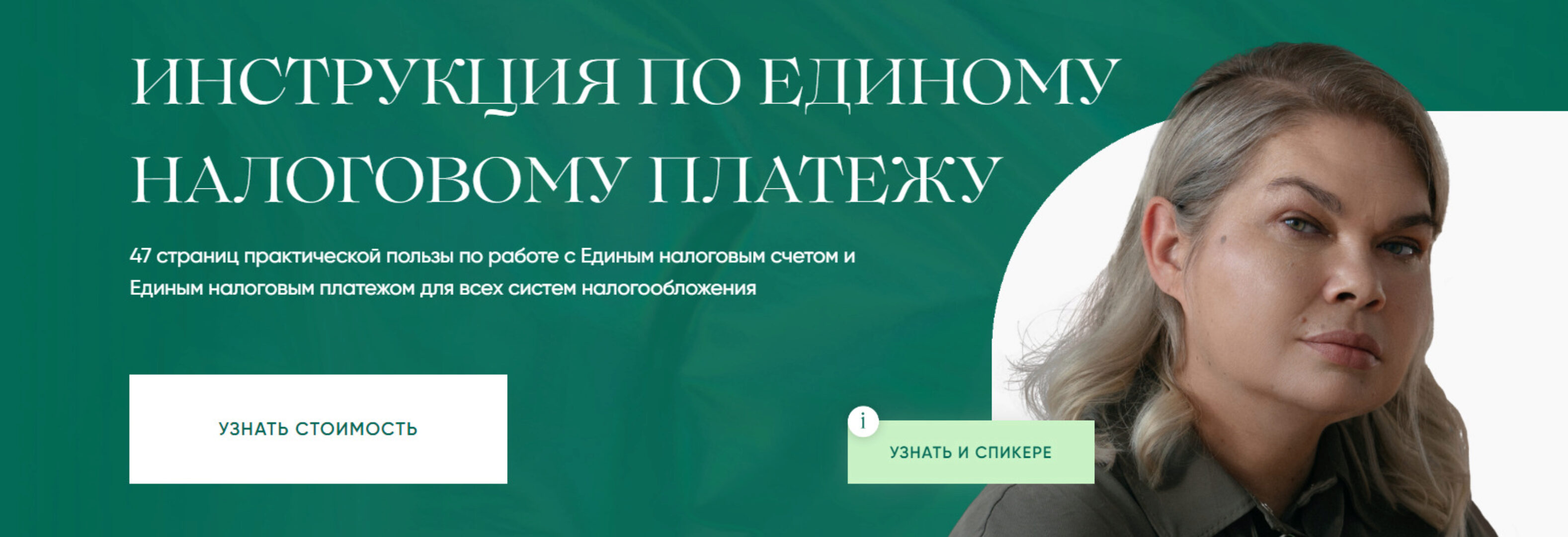 [ievleva1c] Единый Налоговый Платёж (Анна Иевлева)