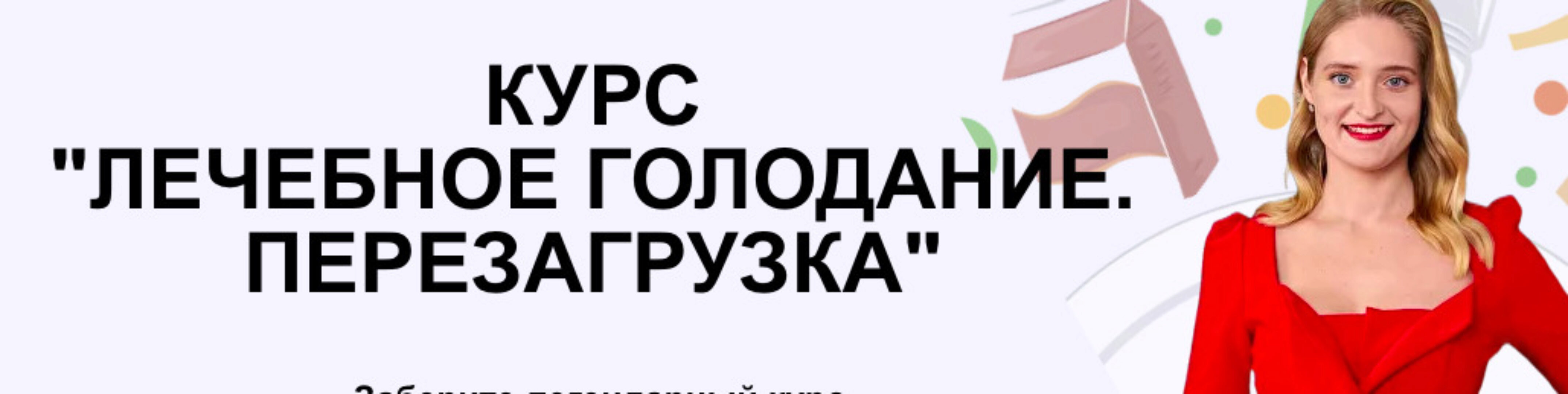 Лечебное голодание. Перезагрузка. Тариф Только голодание (Анастасия Шагарова)