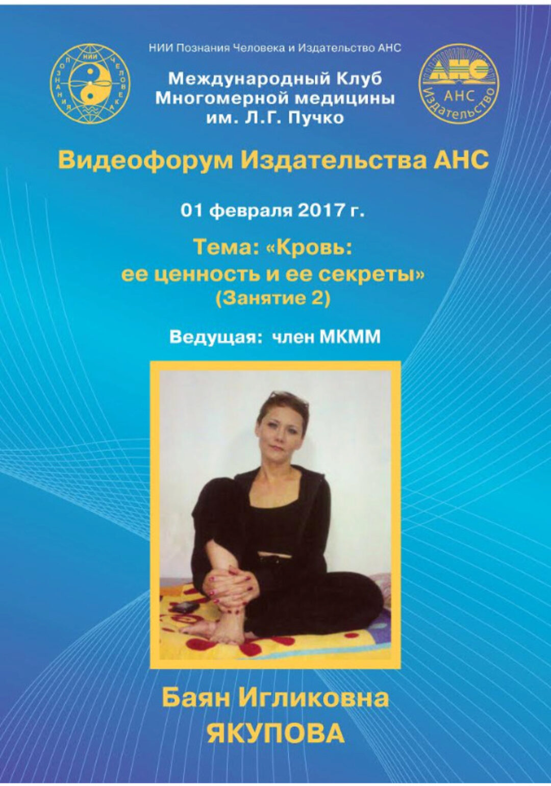 Многомерная медицина. Кровь: её ценность и секреты (Баян Якупова)