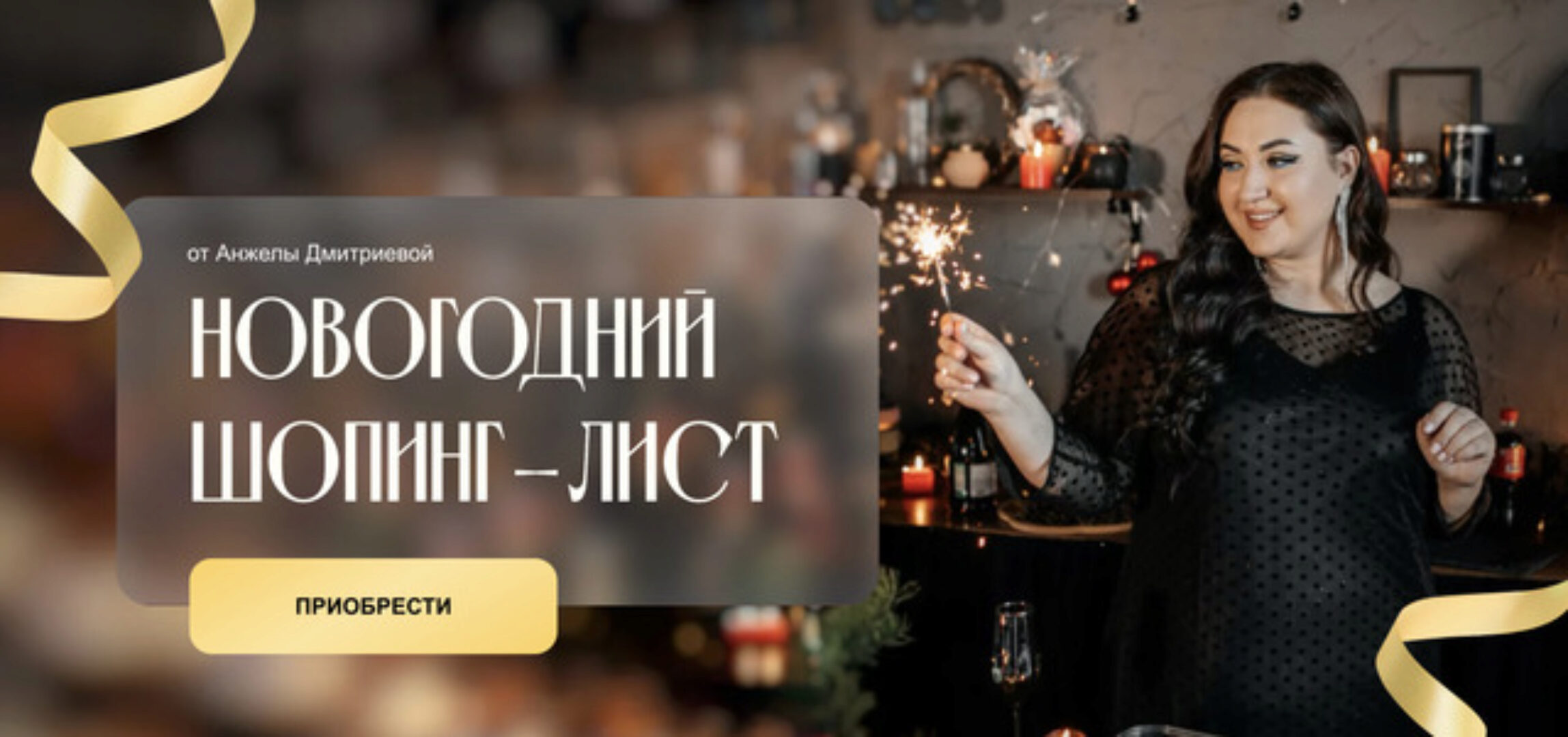 [aibazovajela] Новогодний шопинг-лист 2024 (Анжела Дмитриева)