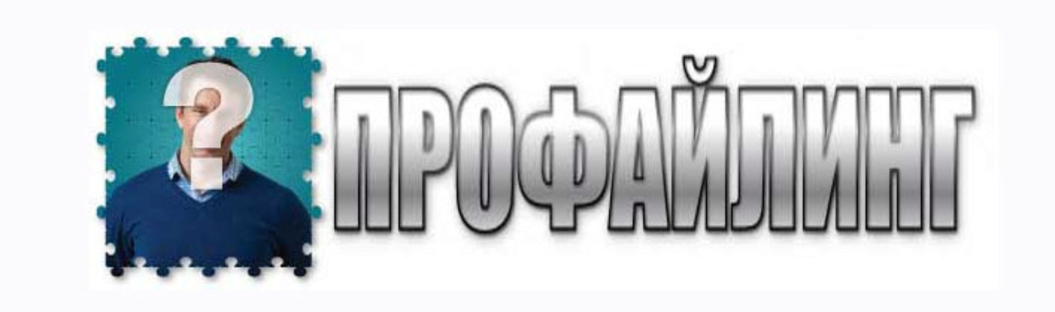 Профайлинг: Модели профайлинга в визуальной психодиагностике. Модуль 1 (Алексей Филатов, Евгений Спирица)