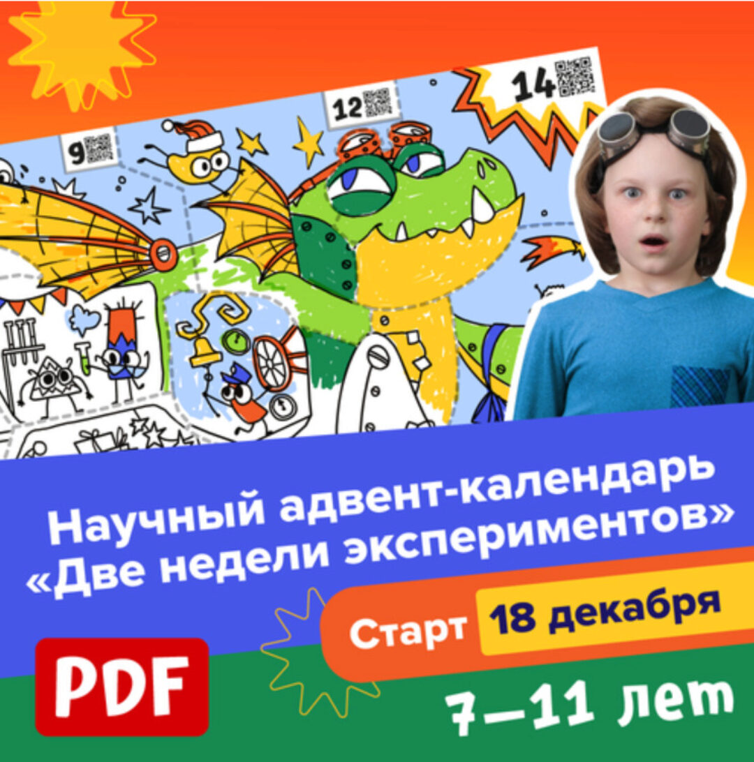 [Банда умников] Научный адвент-календарь «Две недели экспериментов», 7-11 лет