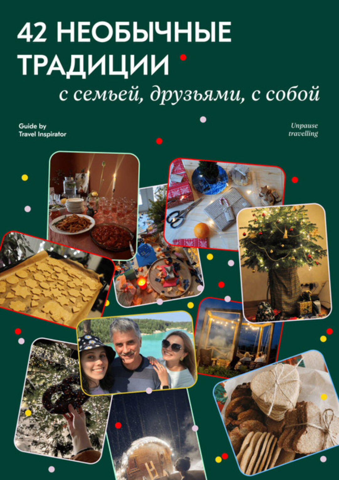 [Travel inspirator] 42 необычайные традиции с семьей, друзьями, с собой