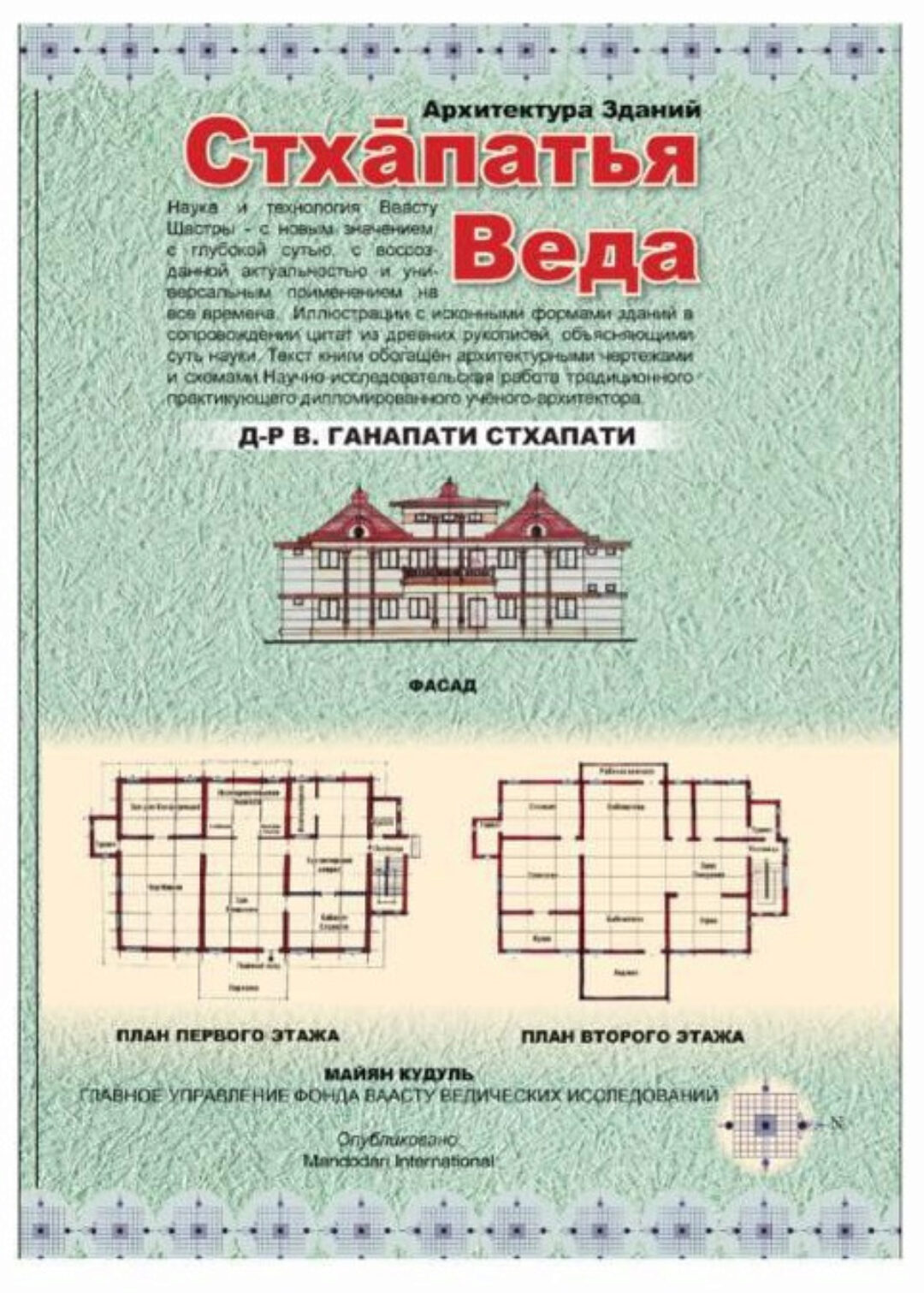 Архитектура Зданий - Стхапатья Веда (Вайдьянатха Ганапати Стхапати)