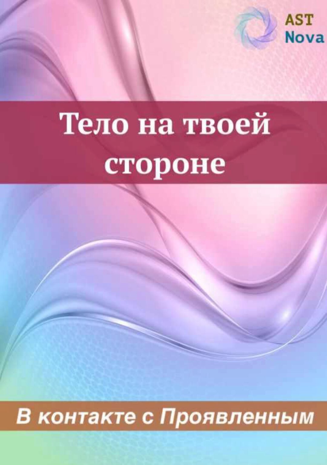 [Ast Nova] Тело на твоей стороне. В контакте с Проявленным