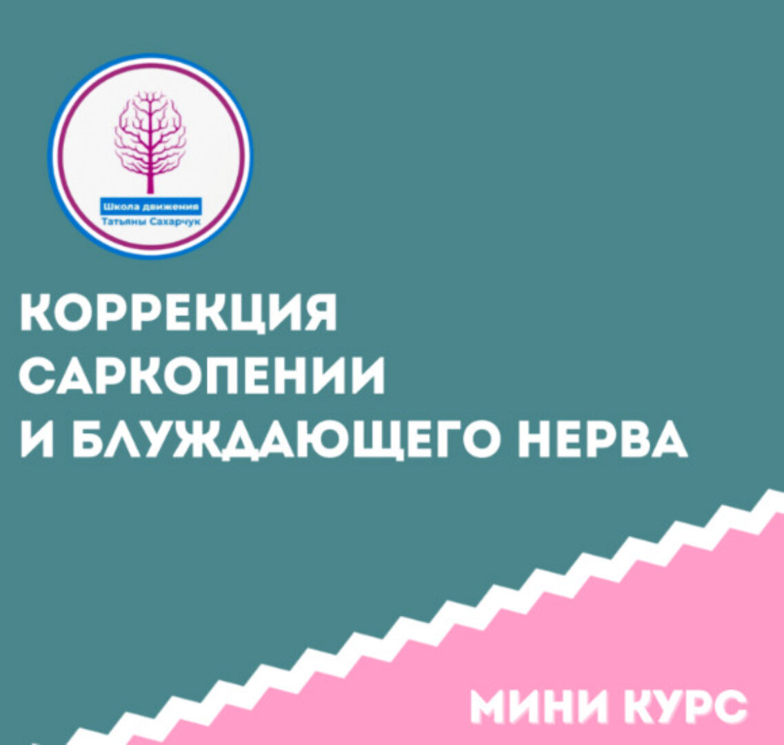 [Школа движения] Коррекция саркопении и блуждающего нерва этап 1  (Татьяна Сахарчук)