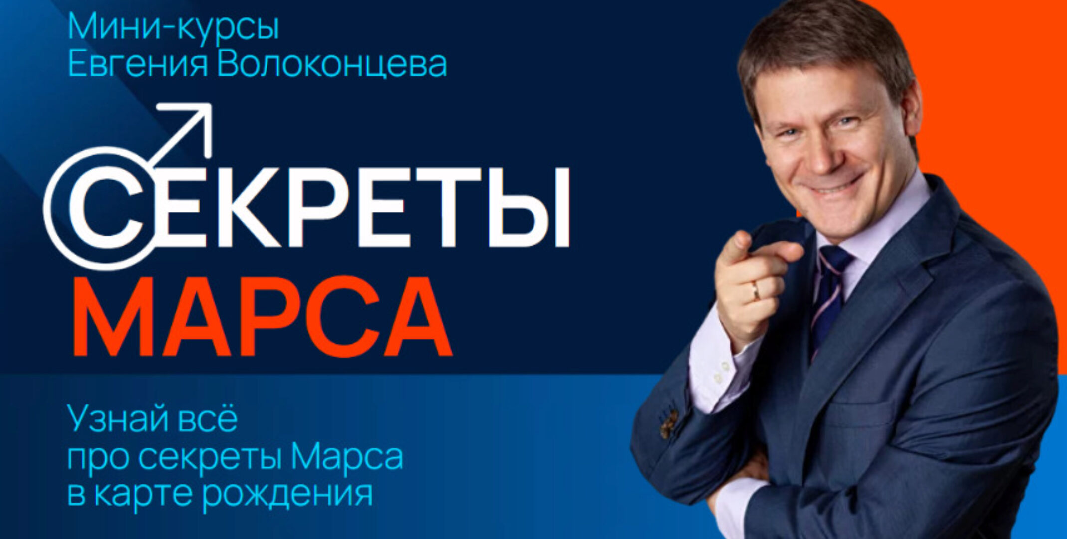 Секреты Марса, Марс в знаках Зодиака (Евгений Волоконцев)