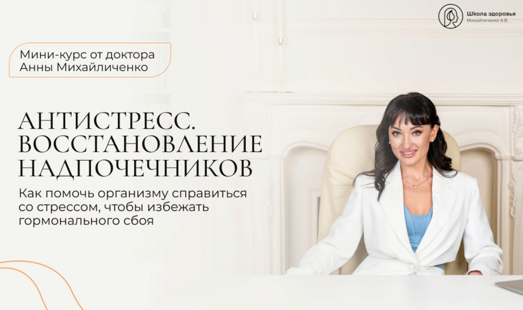 [Школа здоровья] АнтиСтресс. Восстановление надпочечников (Анна Михайличенко)