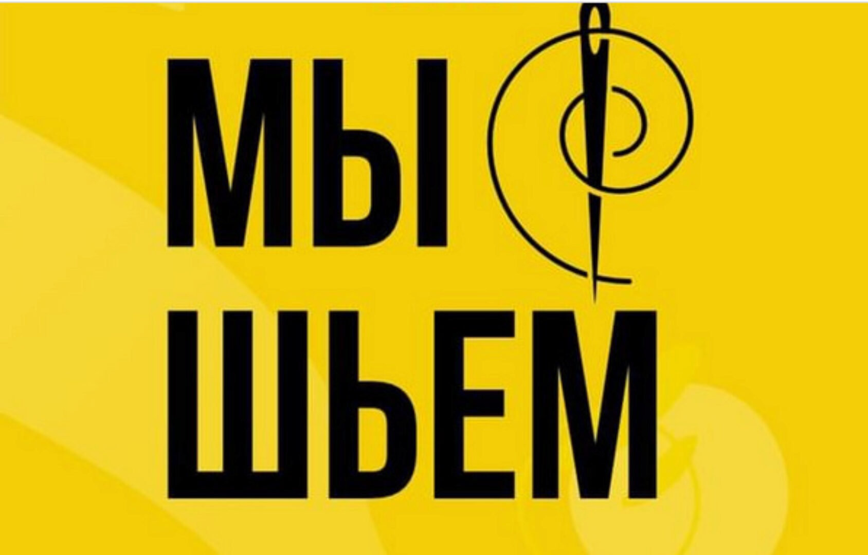 [ya_sew] Закрытый швейный клуб Мы шьем. Декабрь 2023 - Апрель 2024