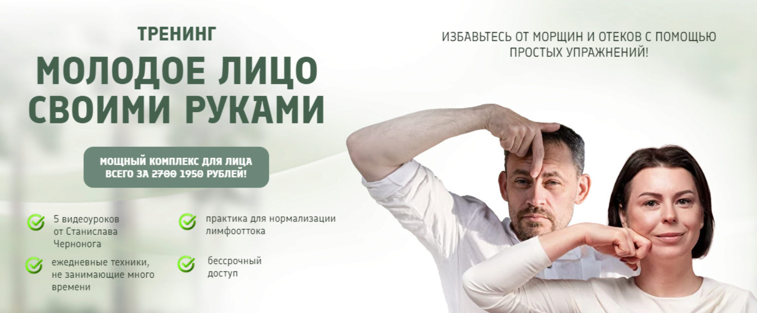 Молодое лицо своими руками (Станислав Черноног)