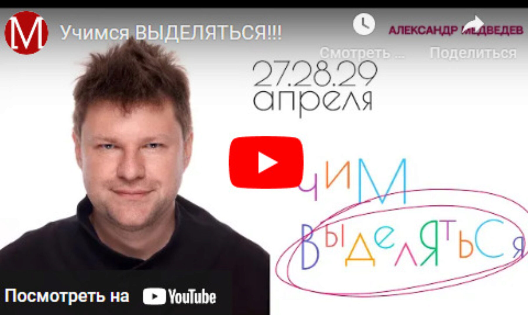 Выделяйся (Александр Медведев)