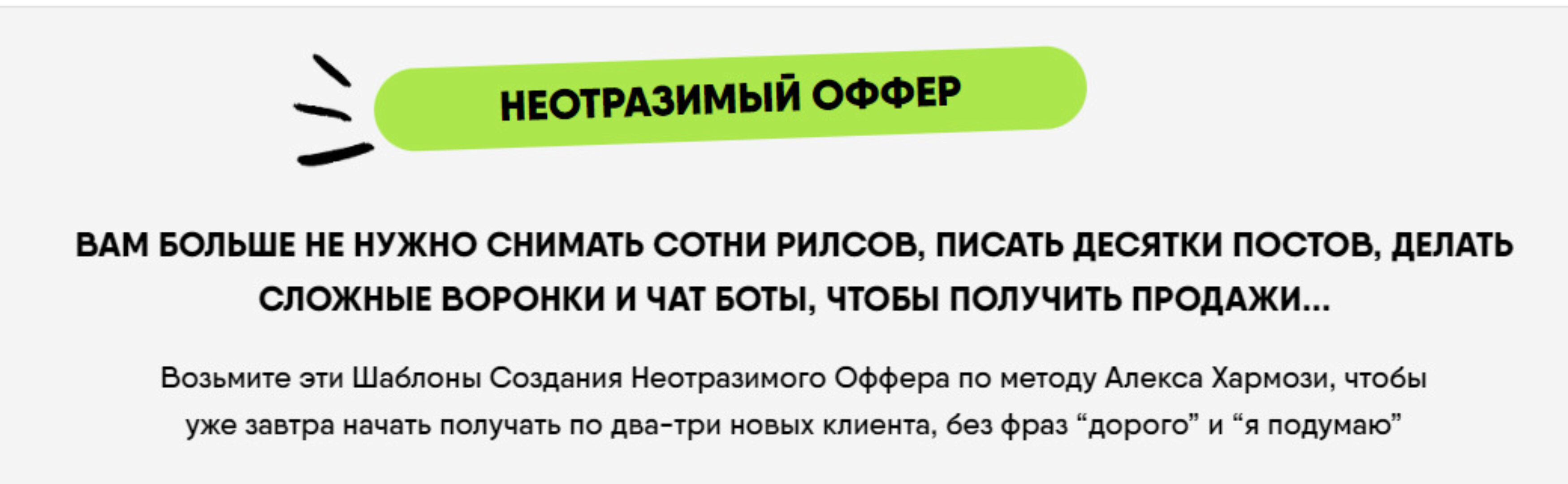 Неотразимый оффер (Никита Корытин)