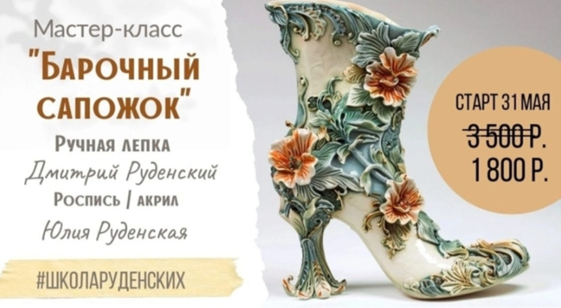 Барочный сапожок (Дмитрий Руденский, Юлия Руденская)