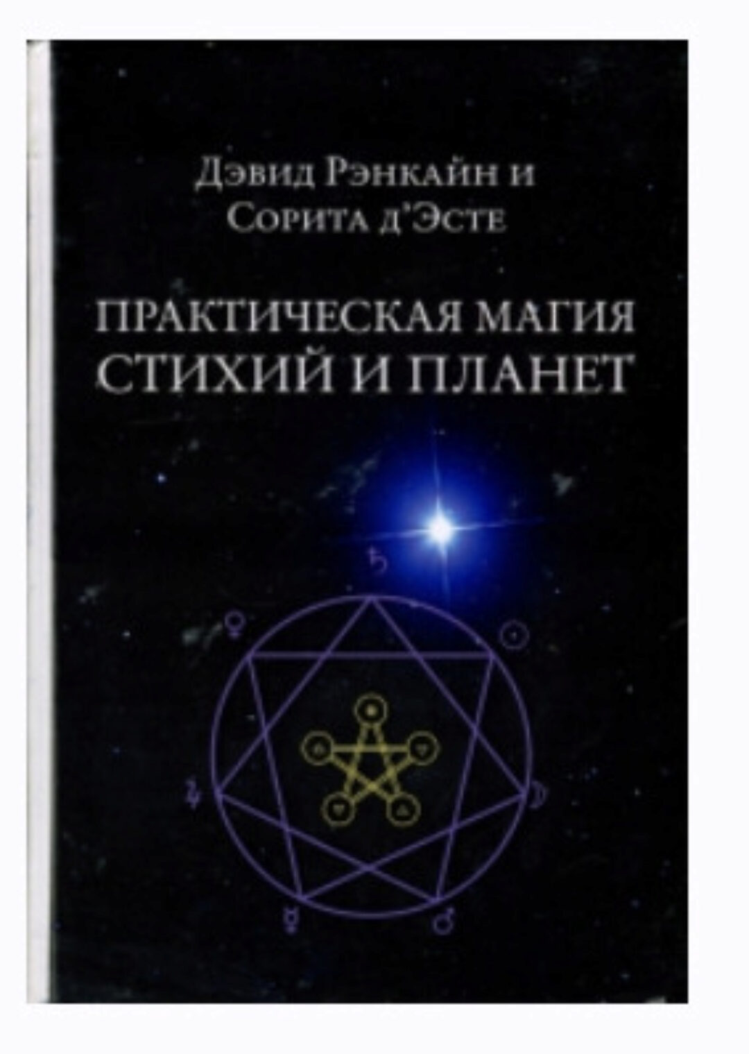 Практическая магия стихий и планет (Дэвид Рэнкин, Сорита д'Эсте)