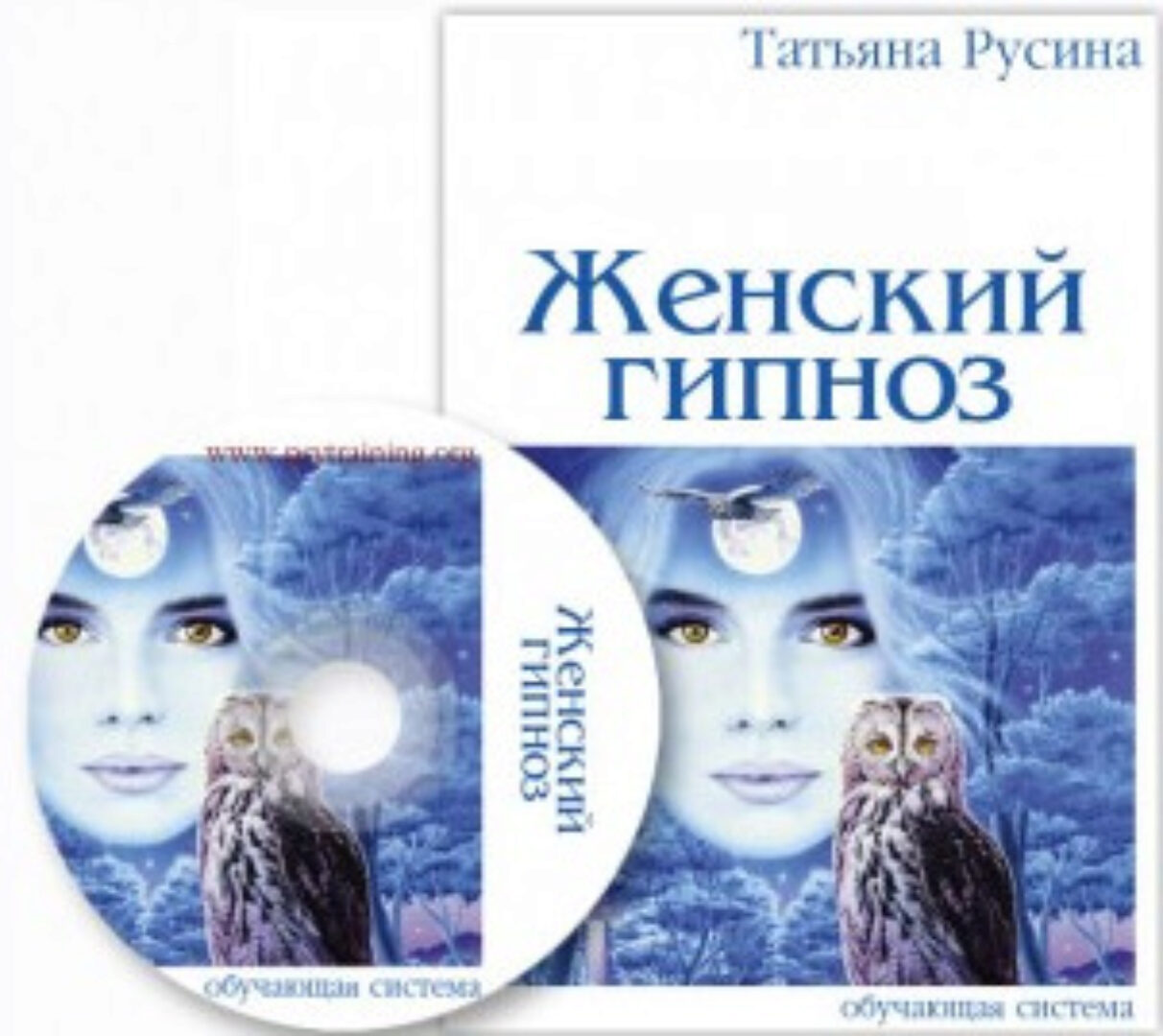 Женский гипноз. Техники скрытого воздействия Базовый + VIP (Татьяна Русина)