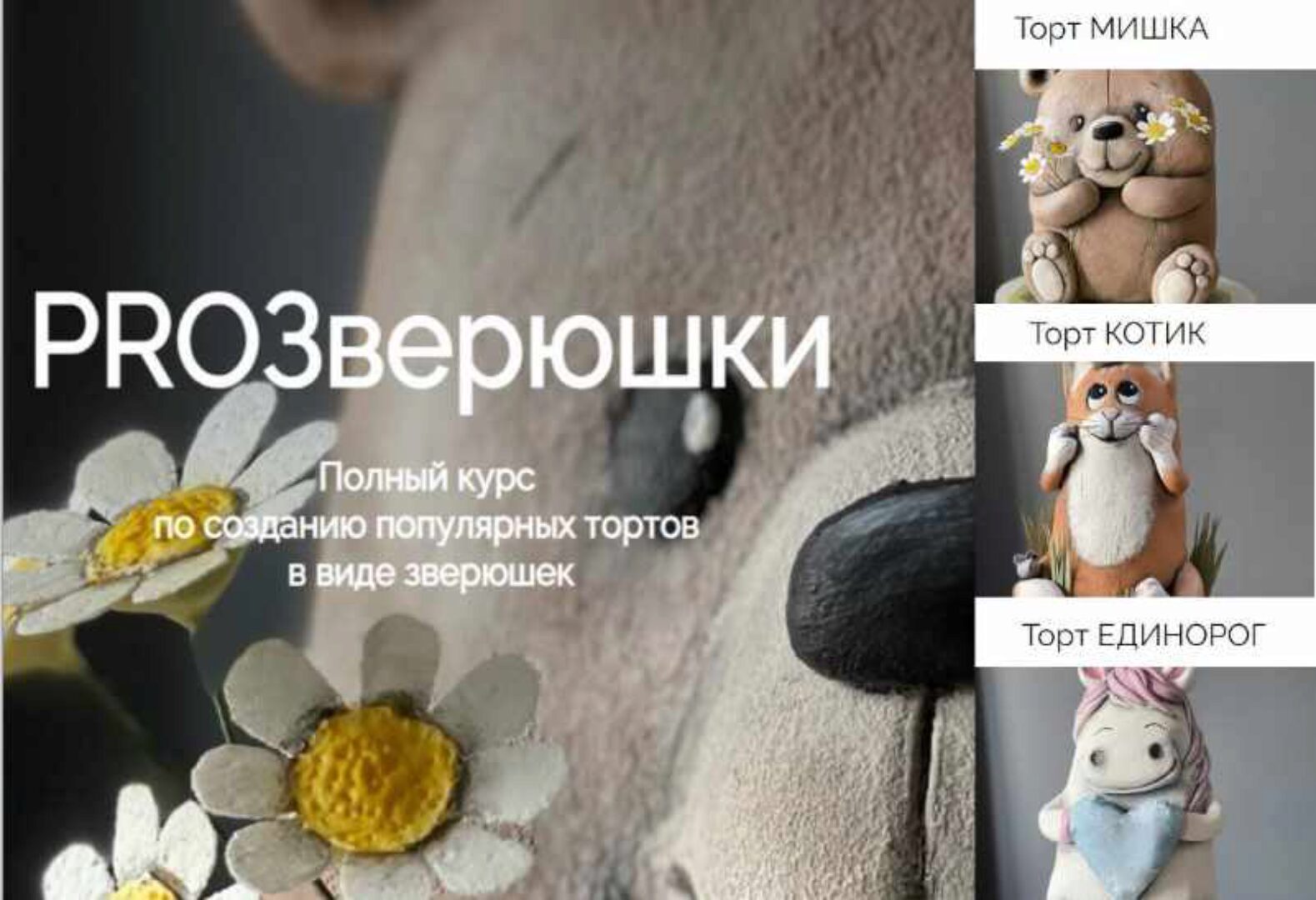 [pro.moi.tort] Новый Курс по 3D-тортам PROЗверюшки (Анастасия Казарьянц)