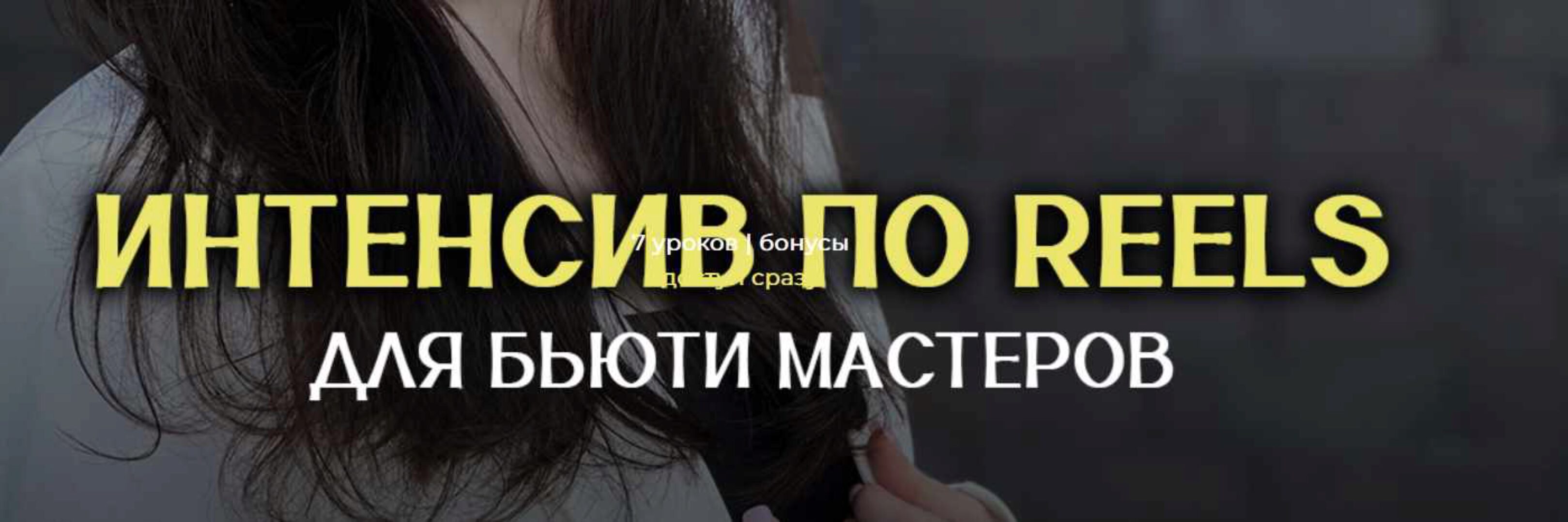 Интенсив по Reels для бьюти мастеров. Тариф Максимальный (Анна Завацкая)