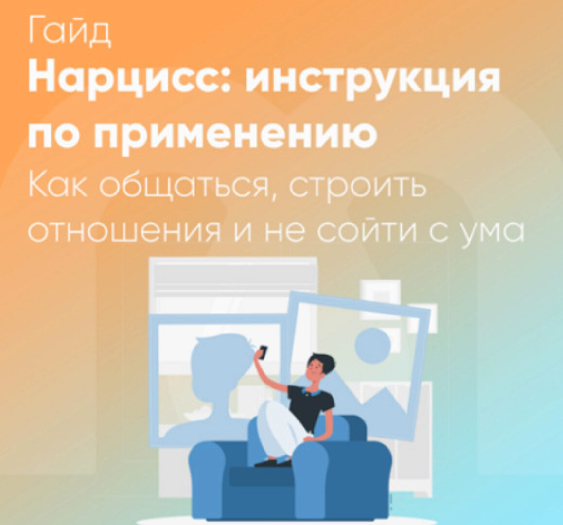 Гайд Нарцисс: инструкция по применению (Анастасия Борисова, София Авдюхина, Елена Ершова)