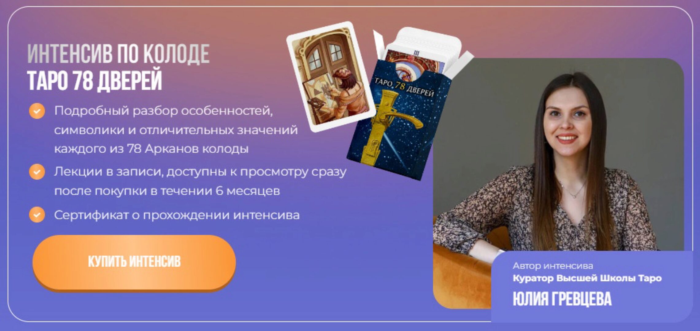 Интенсив Таро 78 Дверей 2024 (Юлия Гревцева)