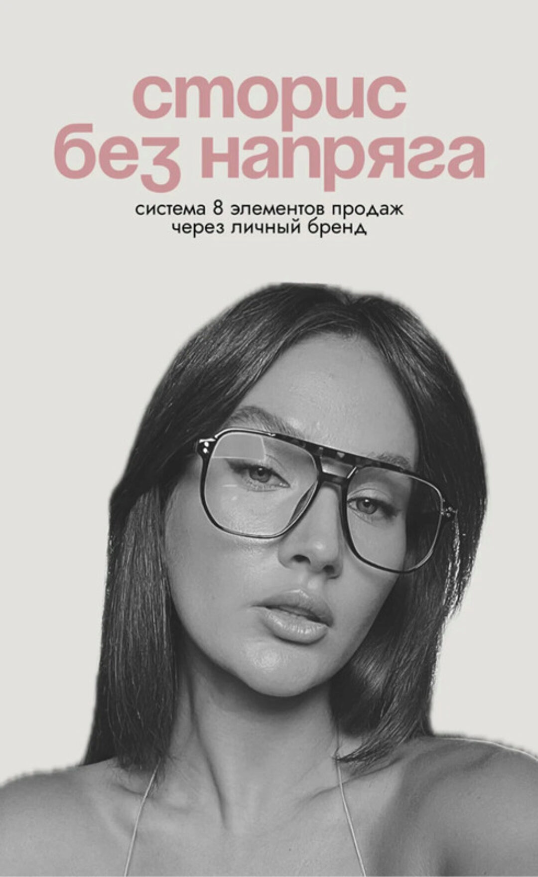 Сторис без напряга: система 8 элементов для высоких охватов и продаж через личный бренд (Ксения Кангаш)