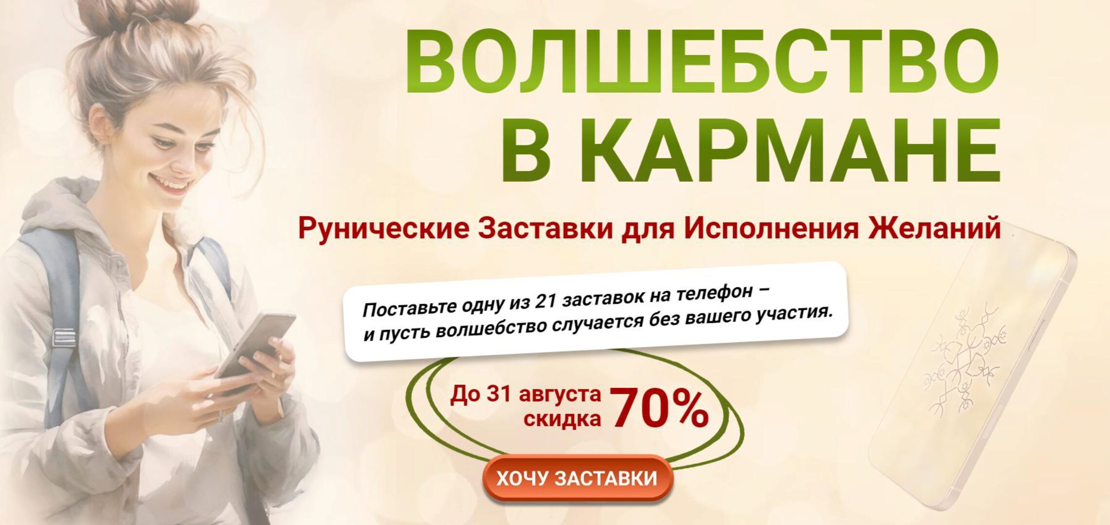 Волшебство в кармане. Рунические заставки для Исполнения Желаний (Катерина Мирра)