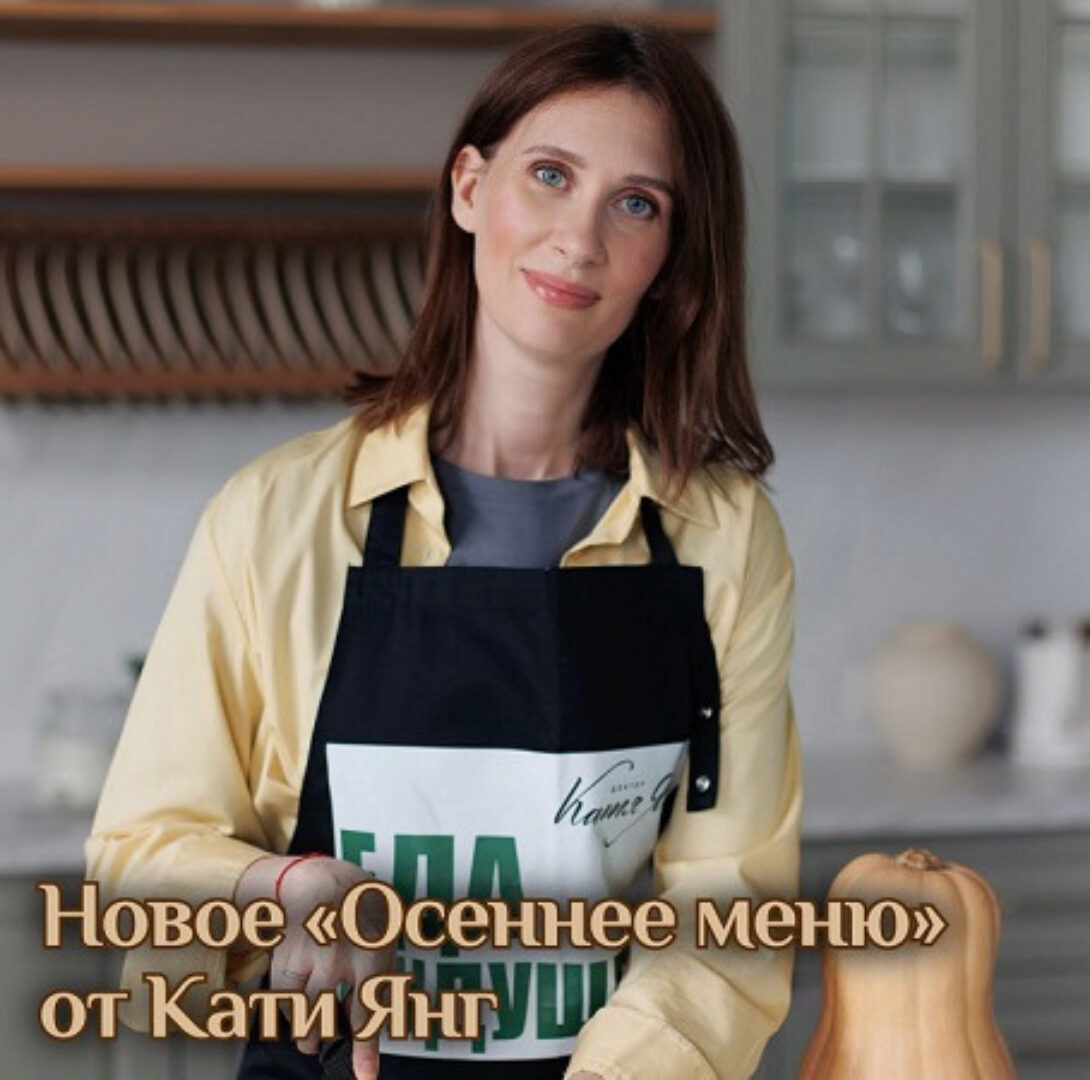 Осеннее меню. 2024 (Катя Янг, Юлия Лодыгина)