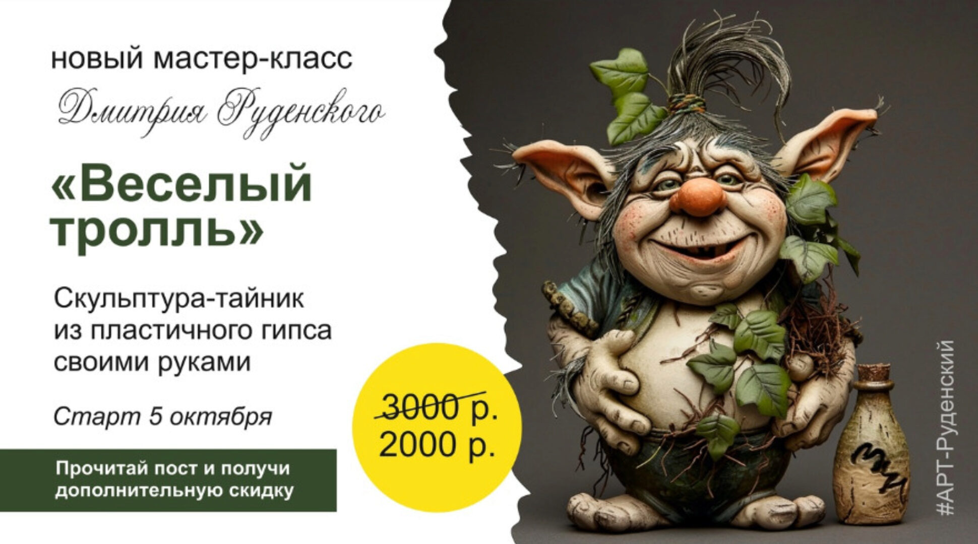 Весёлый тролль. Скульптура-тайник из пластичного гипса (Дмитрий Руденский)