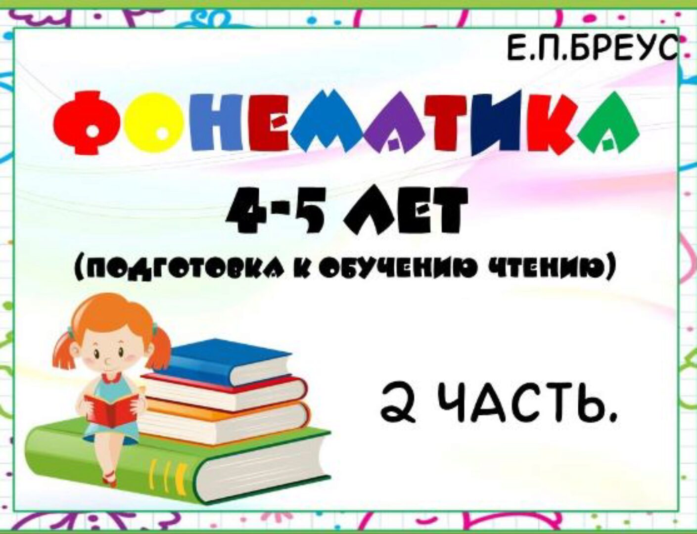 Фонематика 4-5 лет, 2 часть (Елена Бреус)