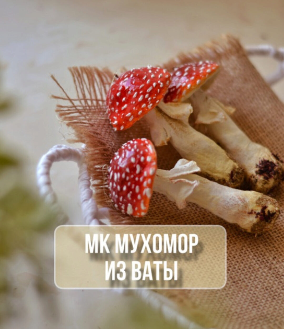Мухомор из ваты (Марина Климук)