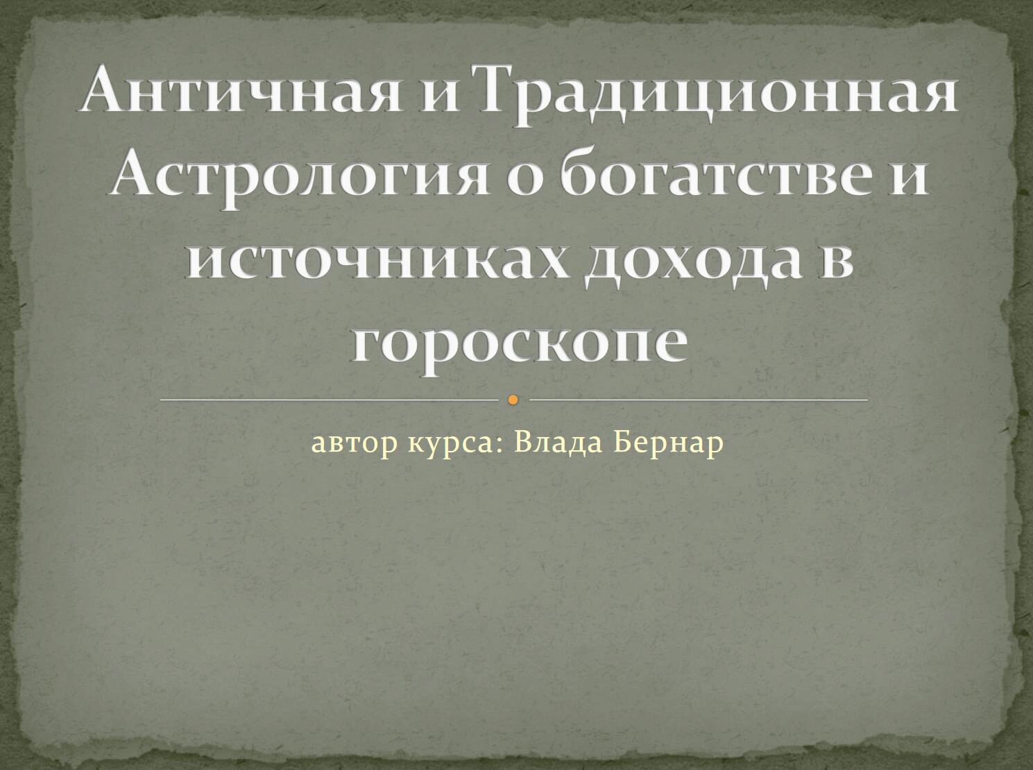 Курс трaдиционной aстрологии. О богатстве и источниках дохода. Блок 1 (Влада Бернар)