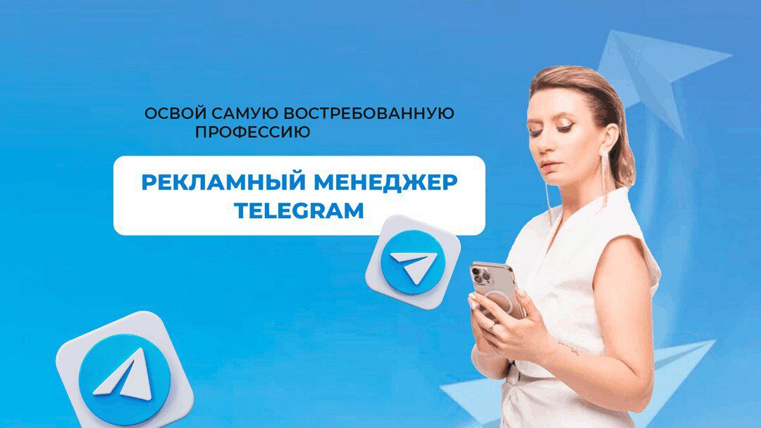 Рекламный менеджер телеграм 2.0 (Ксения Баранова)