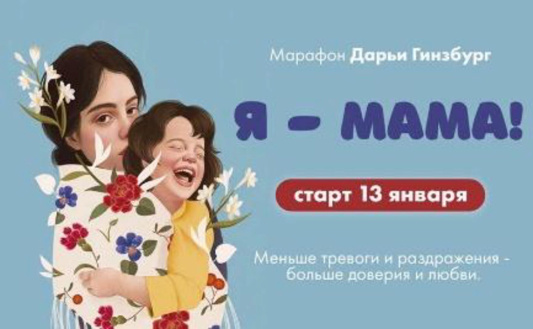 Марафон Я - Мама (Дарья Гинзбург)