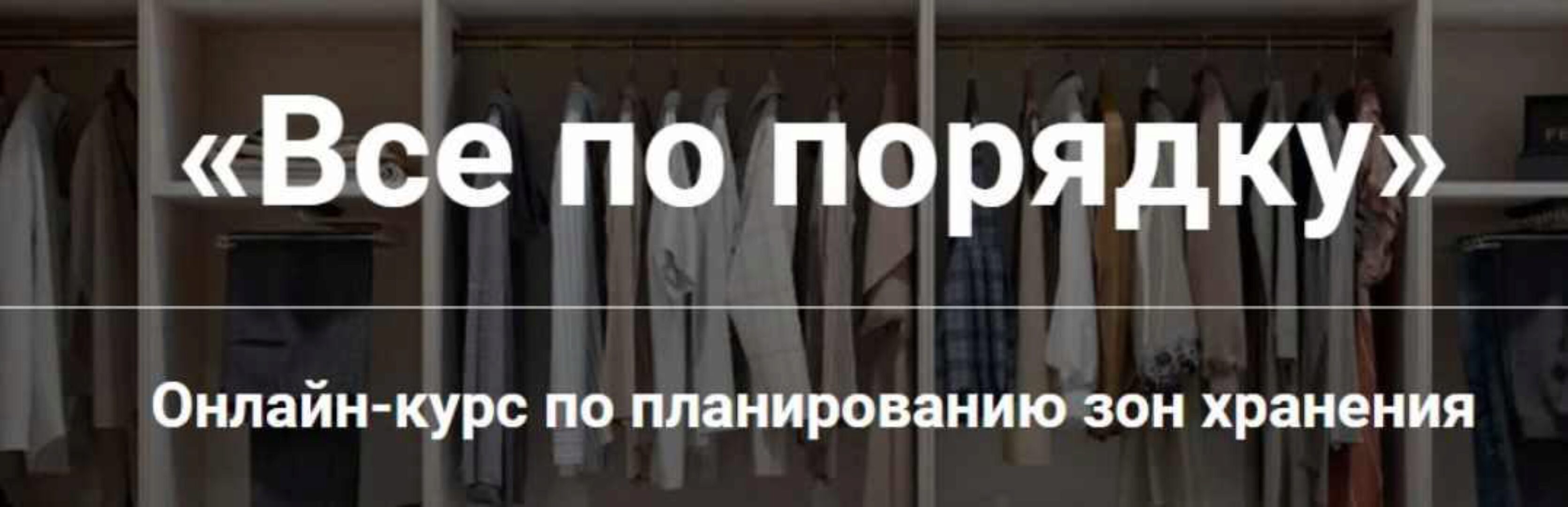 Все по порядку. Курс по планированию зон хранения (Ольга Земляная)