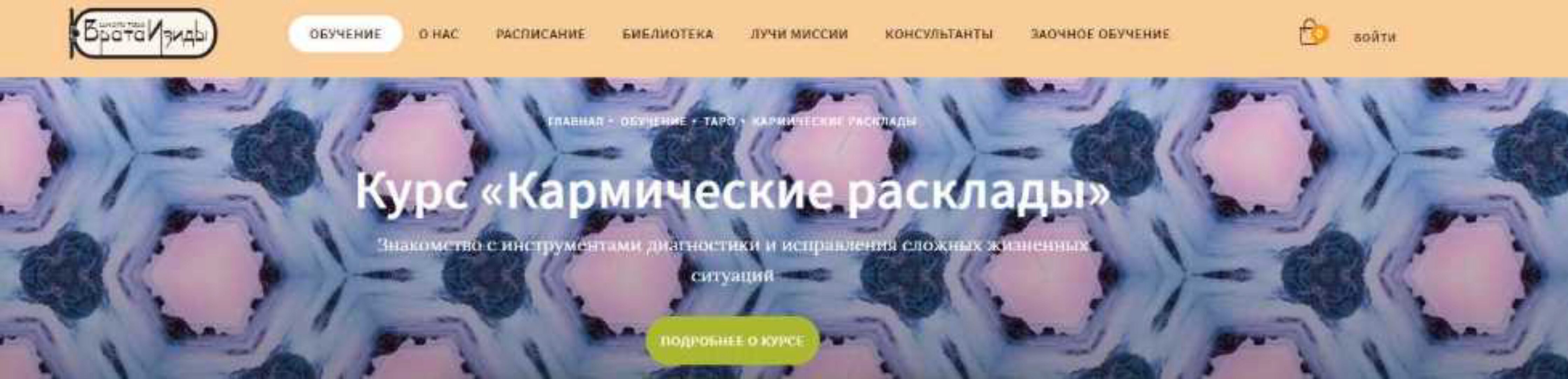 [Школа Таро Врата Изиды] Кармические расклады - блок 1 (Любовь Ячная)