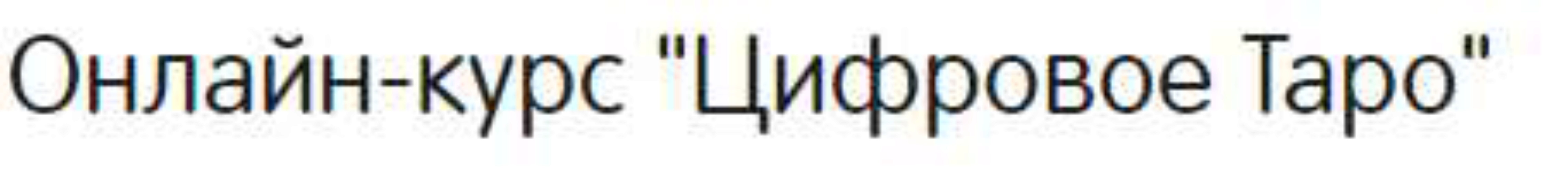 [Альвасар] Онлайн-курс «Цифровое Таро», 2020 год (Аида Байкунт)
