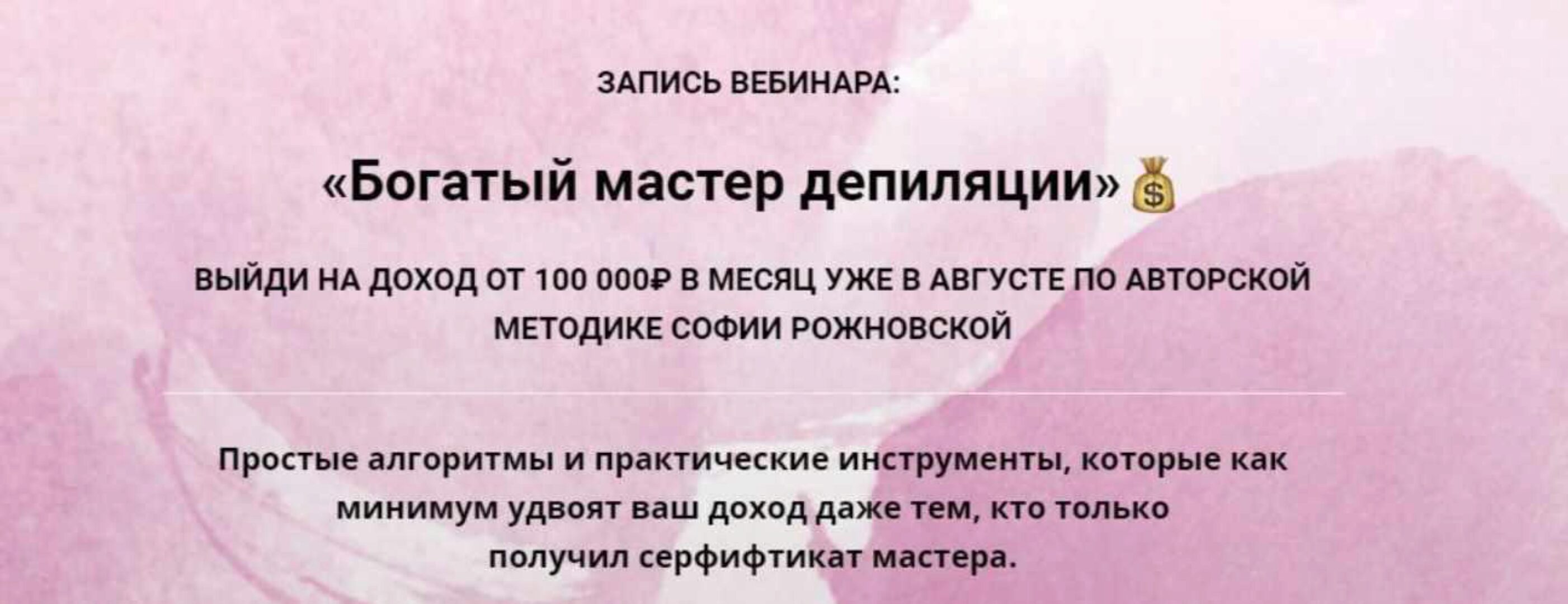 [Beauty-ракета] Богатый мастер депиляции (София Рожновская)