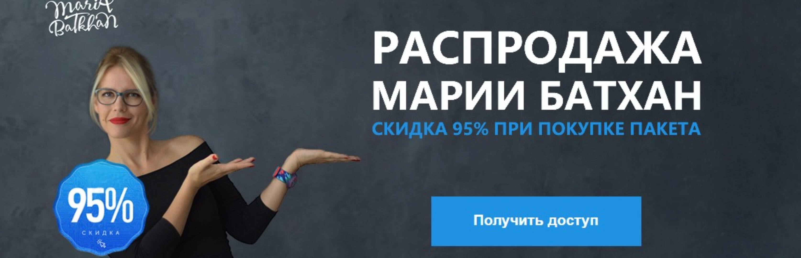 Распродажа Марии Батхан, скидка 95% (Мария Батхан)