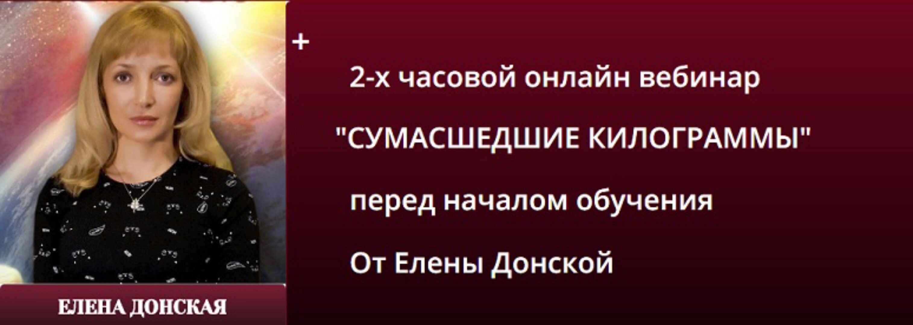 Магия Стройного Тела (Елена Донская)